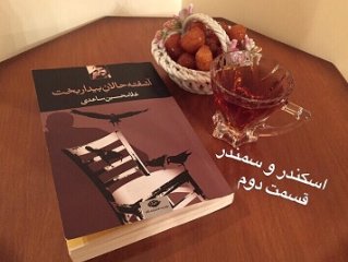 آشفته حالانِ بیداربخت - (اسکندر و سمندر در گردباد) قسمت دوم